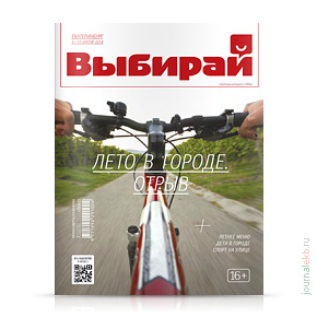 Выбирай №276, июль 2014 Выбирай №276, июль 2014