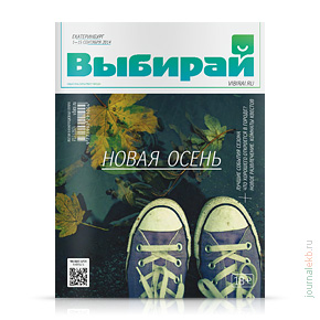 Выбирай №280, сентябрь 2014