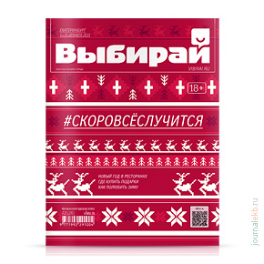 Выбирай №286, декабрь 2014